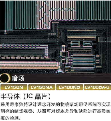 LV150N/LV150NL/LV150NA尼康正置金相显微镜-tyc86太阳集团经销